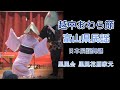 (2025-0601) 越中おわら節 / 富山県民謡 By 日本民謡舞踊 里風会