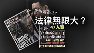 法律無限大評「劉細良案」、「川普掩口費案」及「47人案」「萬不同集」309.5 2024.05.31