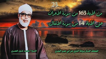 الشيخ محمود خليل الحصري | الأعراف 163 والأنفال 14 | المصحف المرتل برواية الدوري عن أبي عمرو البَصري