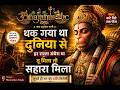 Non Stop Hanuman Bhajan | थक गया था दुनिया से | New Hanuman Ji Ke Bhajan 2026 |  Hanuman Bhajan