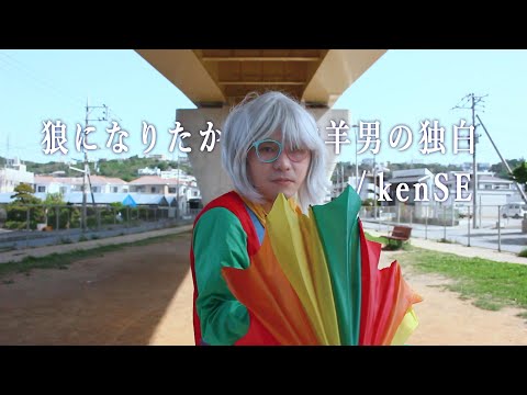 kenSE - 狼になりたかった山羊男の独白(Official Music Video)