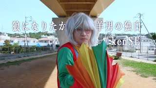 Kense - 狼になりたかった山羊男の独白Official Music Video