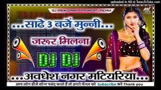 Saade Teen Baje Munni Jaroor Milana DJ song old top Bhojpuri new Dj Rajkumar Prajapati Hard Dholki m