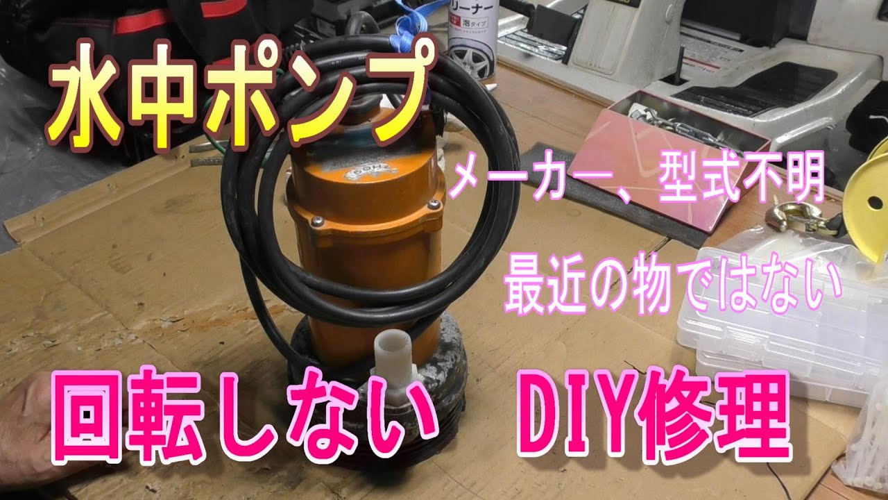 水中ポンプが回らない　型式、メーカー不明　DIY修理