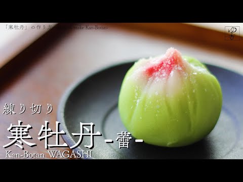 JAPANESE WAGASHI 「寒牡丹 -Kan-Botan- 」の作り方 作り手・勝木友香