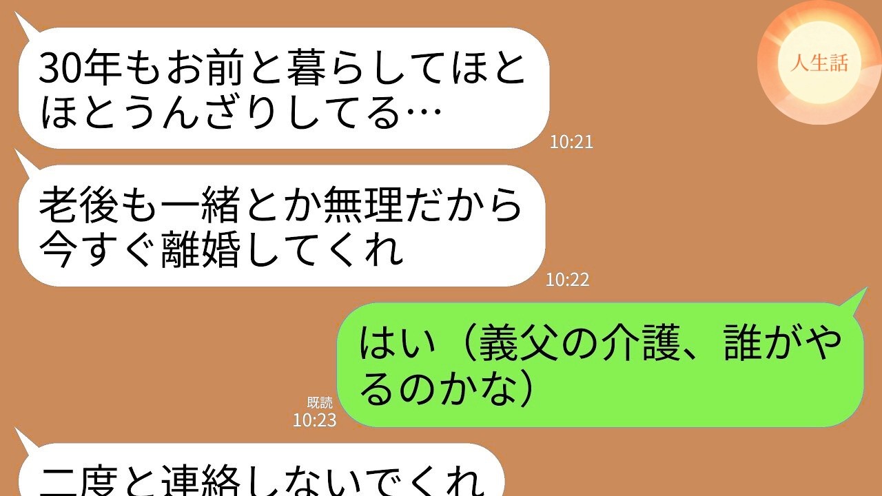 【LINE】結婚30年目の記念日に夫「限界だ…離婚してくれ…。お前と一緒の老後は無理…」私「はい（義父の介護、誰がやるんだろ）」→即離婚して姿を消すと夫から500件の着信→私「あ、もうバレた