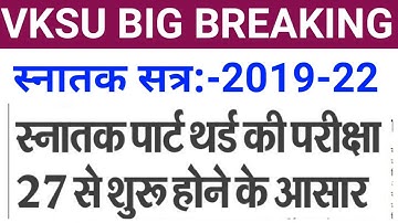 Vksu Part 3 Exam Date 2019-22 | स्नातक सत्र:-2019-22 पार्ट 3 एग्जाम शुरू | Vksu Part 3 Exam 2019-22