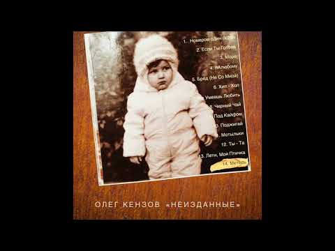 Олег Кензов - Метель