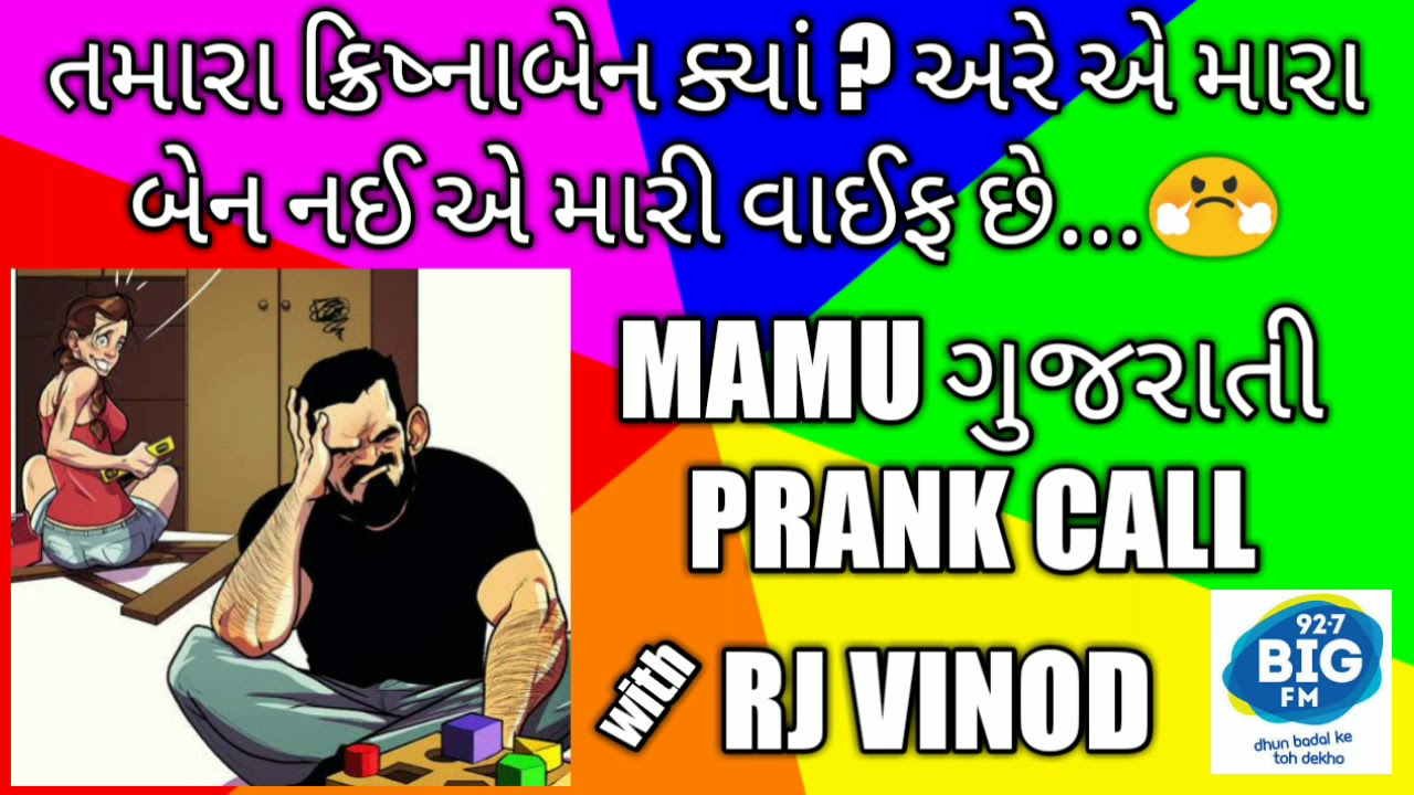       l Mamu Gujarati Prank Call l RJ Vinod l Mamu Fame l Comedy l Funny Call