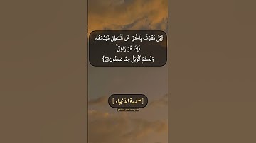سورة الأنبياء الآية ١٦ الى ١٩ بصوت الشيخ محمد صديق المنشاوي