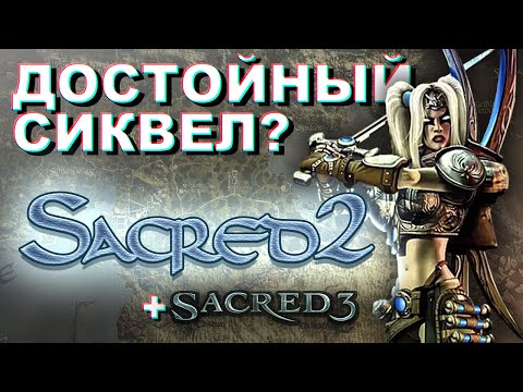 Sacred 2 - Достойное продолжение? (+ вкратце про Sacred 3)