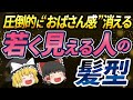 【40代50代】同年代で何が違うの！？おばさん感を出さない若く見える人の髪型【ゆっくり解説】