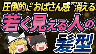 【40代50代】同年代で何が違うの！？おばさん感を出さない若く見える人の髪型【ゆっくり解説】