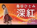 EMO音|島谷ひとみ - 深紅 Cover By ゆき|人間&times;AI コラボMusic