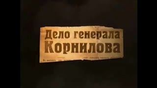 Русские без России. Дело генерала Корнилова. История одного предательства