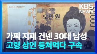 가짜 지폐 사용 30대 구속…“집에서도 수십 장 발견” / KBS 2023.12.27.