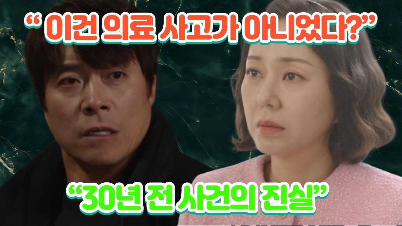 (11화 예견) “30년 전 수술 기록이 조작됐다…” 공대한과 양동숙이 발견한 충격적인 진실 [사랑을처방해드립니다]