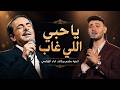 يا حبي اللي غاب ملحم بركات أداء الشامي Lyrics Video 