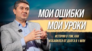 Мои ошибки -мои уроки. История о том, как избавился от долга в 1 млн.