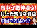 【仰天】高市総理に守護神現る！村上誠一郎氏の残念過ぎる発言？緊迫する中国情勢は？