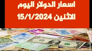 اسعار الدولار اليوم_سعر الدولار اليوم الاثنين