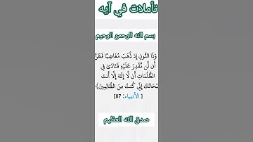تأملات في آيه ماتيسر من سوره الانبياء الايه (٨٧)#تأملات_في_آيه