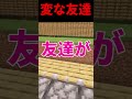 変な友達がいる活動時の末路#shorts #マイクラ #マインクラフト