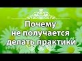 Оксана Илечко.  Почему во время практик и медитаций не получается отключить мышление.