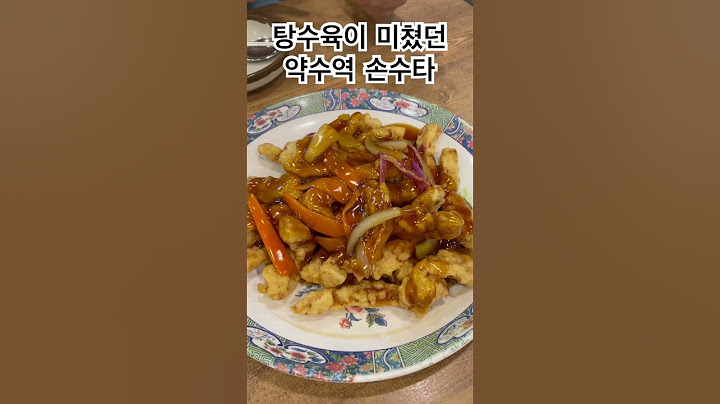 #약수역맛집 #약수역손수타 약수역 손수타중국집 탕수육이 미쳤습니다….진짜.맛있응!!! #신당동맛집 #약수맛집 #탕수육맛집