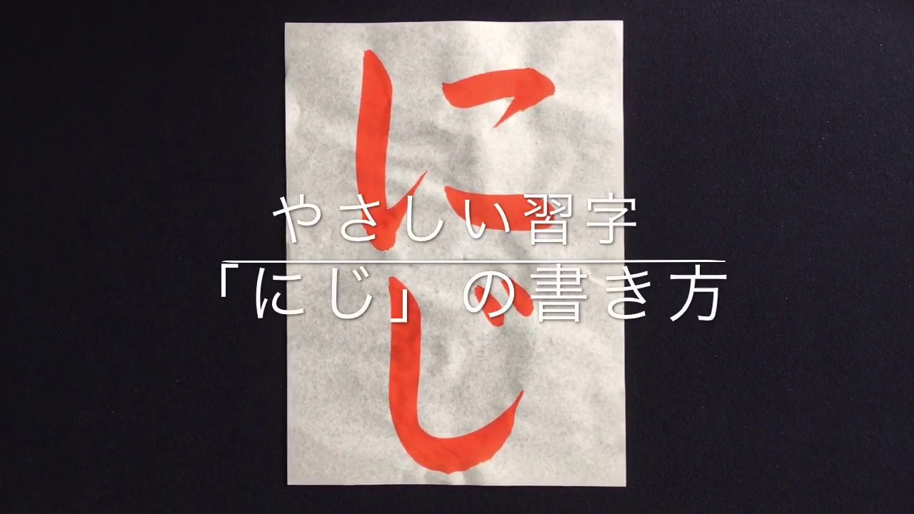やさしい習字レッスン ひらがな にじ の書き方 Youtube