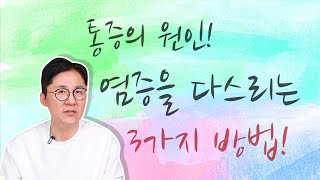 몸의건강과면역 · 2022.07.21 통증의 원인! 염증을 다스리는 3가지 방법 [서재걸의 그림병원] #9 통증의 원인! 염증을 다스리는 3가지 방법! 블루페가수스 2019.12.