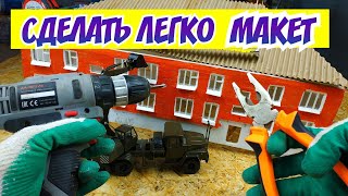 МАКЕТ ГОРОДА 1/43 - сделал подмакетник!