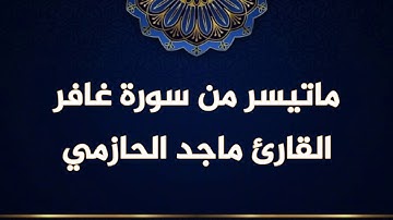 (وقال ربكم ادعوني استجب لكم ...)تلاوة جميلة من سورة غافر للقارئ ماجد الحازمي.