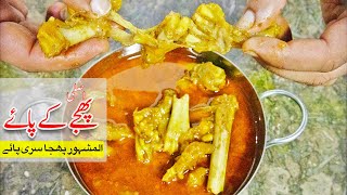 Original Phajja Paya Recipe پھجے دے پائے | Famous Lahori Paye | Trotters Recipe