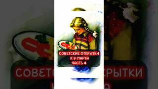 Советские открытки к 8 Марта 🌹🌹🌹Часть 4 #shorts #фактум #ссср #назадвссср #поздравление #дляженщин