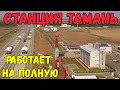 Крымский мост 2020.Станция ТАМАНЬ пассажирская работает ВОВСЮ.Что ТВОРИТСЯ на пляжах ТАМАНИ