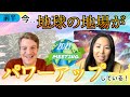 グレッグ＆カルマ「地球がパワーアップしています！」パート１