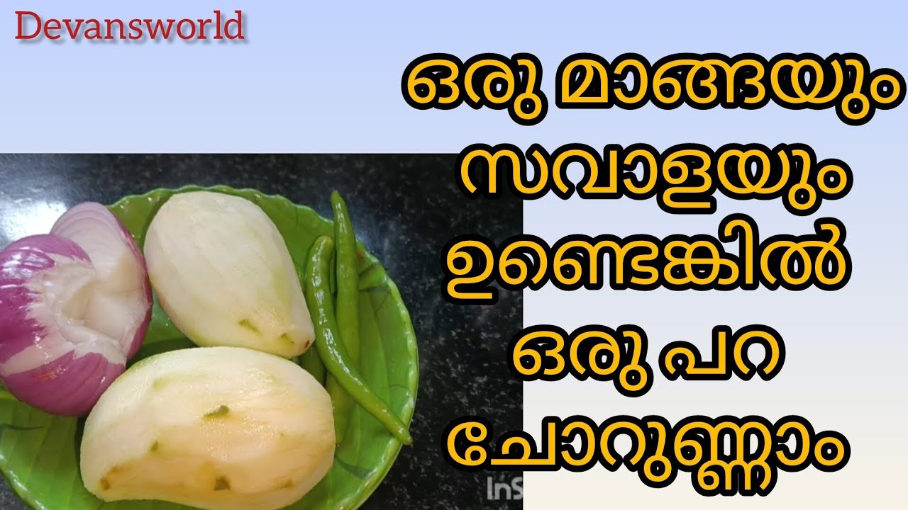 പച്ച മാങ്ങയും സവാളയും ഉണ്ടെങ്കിൽ ഒരു കലം ചോറ് ഉണ്ണാൻ ഇതു മതി /pachmanga curry / Mango curry 