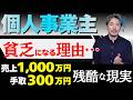 【絶望】売上1000万の残酷な手取り…!個人事業主がハマる「税金の落とし穴」を徹底解説