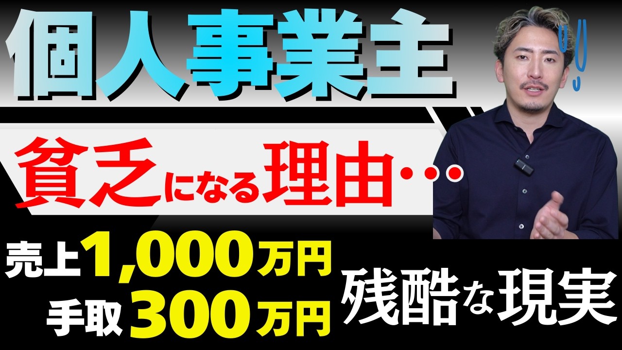 【絶望】売上1000万の残酷な手取り…！個人事業主がハマる「税金の落とし穴」を徹底解説
