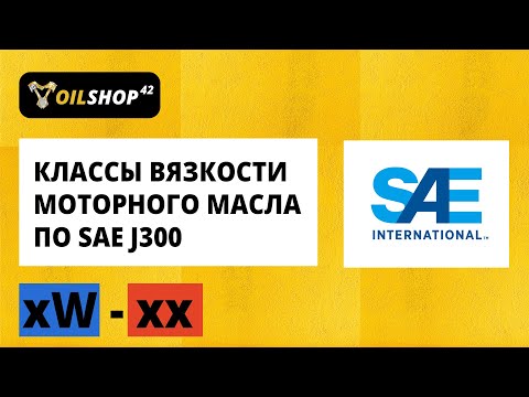 Классы вязкости моторного масла по SAE J300