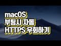 맥(macOS) HTTPS 차단 우회 프로그램 - 부팅시 자동 우회 적용하는 방법