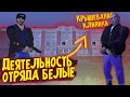 Деятельность отряда Белые#9 || Крышуем частную клинику в Бусаево || Malinovka RP