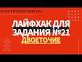 ЛАЙФХАК для задания №21 / Русский язык ЕГЭ 2022 / Двоеточие