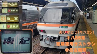 キハ85系 特急南紀 定期運用としてのラストラン @名古屋駅 2023.6.30
