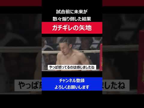 朝倉未来が煽り倒した結果 矢地祐介が本気でキレてしまった試合直前の瞬間/RIZIN.17