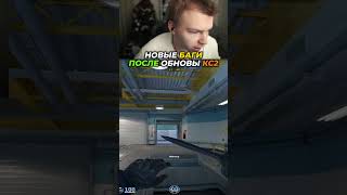 НОВЫЕ БАГИ В КС2 ПОСЛЕ ОБНОВЫ #strogo #строго #cs2