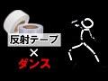【挑戦】棒人間になりたいプロダンサー
