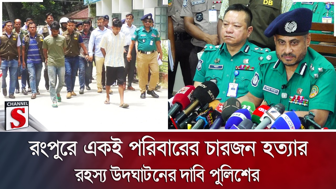 রংপুরে একই পরিবারের চারজন হ/ত্যা/র রহস্য উদঘাটনের দাবি পুলিশের | Rangpur | Channel S News