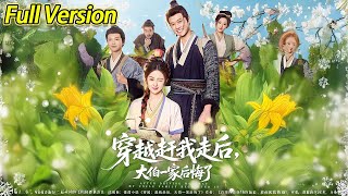 【超清完结】《穿越赶我走后,大伯一家后悔了》全集#短劇全集 #熱門#熱門短劇推薦 #短劇 #旋转汤圆 #热门短剧#狂婿 #重生 #女頻 #短剧全集 #热门短剧 #都市 #重生 #逆袭 #现代 #甜宠